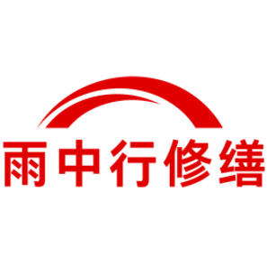 扬州雨中行修缮工程有限公司