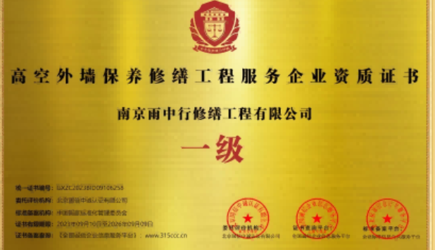 扬州高空外墙保温维修服务资质证书